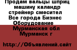 Продам вальцы шприц машину каландр стрейнер смесител - Все города Бизнес » Оборудование   . Мурманская обл.,Мурманск г.
